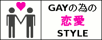 恋愛STYLE for GAY